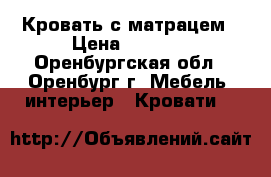 Кровать с матрацем › Цена ­ 3 400 - Оренбургская обл., Оренбург г. Мебель, интерьер » Кровати   